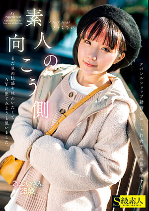 素人の向こう側 まだ見ぬ快感を味わいたくてAVに出てみようと思いました。あおいさん25歳