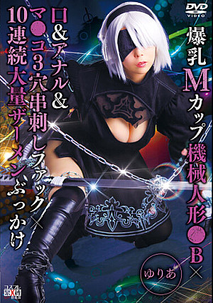 爆乳Mカップ機械人形●B×口＆アナル＆マ●コ3穴串刺しファック×10連続大量ザーメンぶっかけ ゆりあ