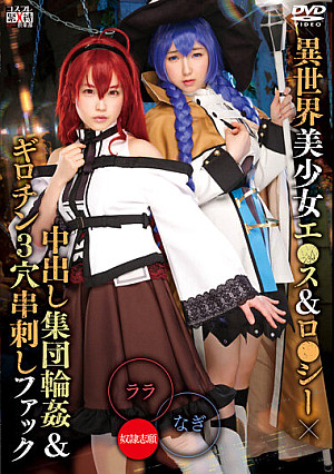 異世界美少女エ●ス＆ロ●シー×中出し集団輪●＆ギロチン3穴串刺しファック ララ＆なぎ