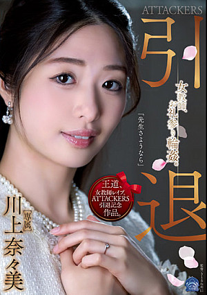 ATTACKERS 引退 女教師、お礼参り輪●。 川上奈々美