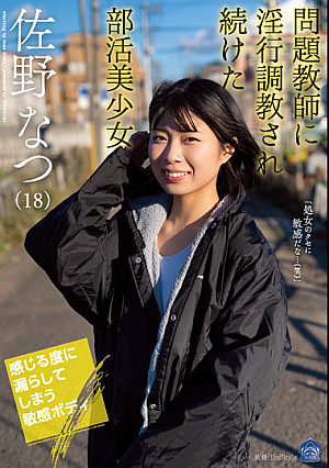 問題教師に淫行調教され続けた部活美少女 佐野なつ
