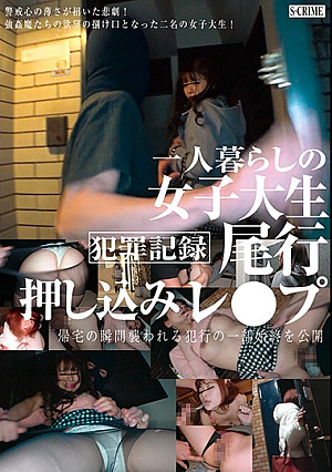 犯罪記録 一人暮らしの女子大生 尾行押し込みレ●プ