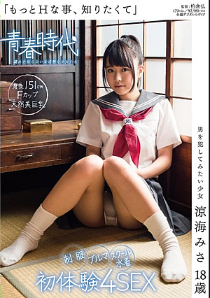 「もっとHな事、知りたくて」 男を犯してみたい少女 涼海みさ 18歳 制服・ブルマ・スクール水着 初体験4SEX