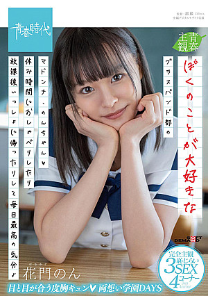 ぼくのことが大好きなブラスバンド部のマドンナ・のんちゃん（ハート）休み時間におしゃべりしたり放課後いっしょに帰ったりして毎日最高の気分♪ 花門のん