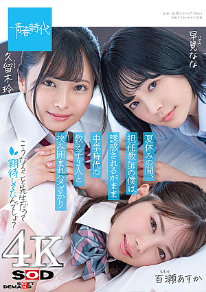 夏休みの間、担任教師の僕は誘惑されるがまま中学時代の教え子3人と挟み囲まれハメざかり【圧倒的4K映像でヌク！】
