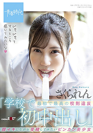 最初で最高の校則違反「学校で初中出し」 膣イキしながら受精してみたい…