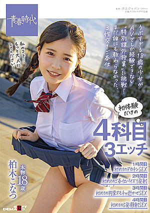 初体験だけの4科目(3エッチ)【1時間目:初めてのデカチンSEX 2時間目:初めてのご奉仕パイズリ発射 3時間目:初めての拘束オモチャ逝かせSEX 4時間目:初めての5発顔射SEX】 本物18歳 柏木こなつ
