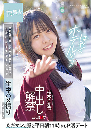 ただマンJ系と平日朝11時からP活デート 挑発的なスカート丈の小悪魔女子〇生(18)と夜になるまでホテルで生中ハメ撮りしてきました 中出し解禁 柏木こなつ