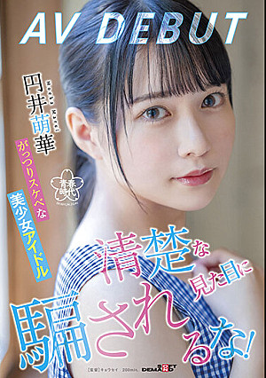 清楚な見た目に騙されるな!がっつりスケベな美少女アイドル 円井萌華 AV DEBUT