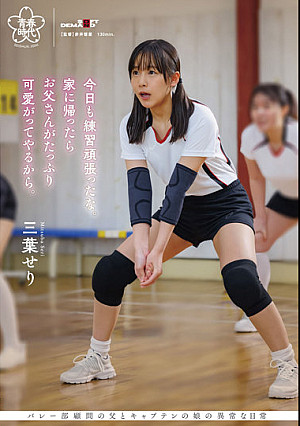 今日も練習頑張ったな。家に帰ったらお父さんがたっぷり可愛がってやるから。 三葉せり