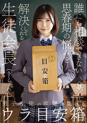 男子生徒の欲望が集まるウラ目安箱 誰にも相談できない思春期の悩みを解決してくれる生徒会長 さくられん