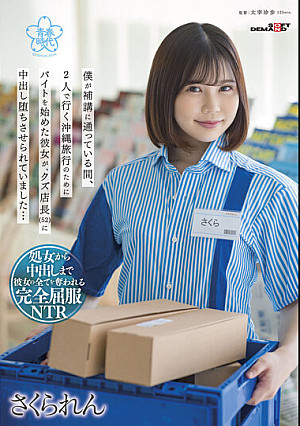 僕が補講に通っている間、2人で行く沖縄旅行のためにバイトを始めた彼女が、クズ店長(52)に中出し堕ちさせられていました… さくられん