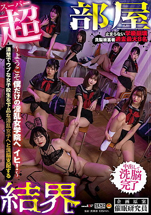 【超部屋結界】ハーレムSPECIAL ～ようこそ僕だけの淫乱女学院へ イヒ！～清楚でウブな女子校生を下品な淫乱女子へと洗脳支配する