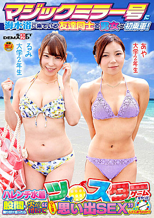 マジックミラー号に海水浴に来ている友達同士の男女が初乗車！ハレンチ水着でツ●スターゲームをやって股間を擦り付け合ったら火が付いて‘ひと夏の思い出SEX’までしてしまうのか！？るみちゃん（大学2年生）あやちゃん（大学2年生）