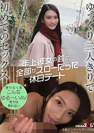 年上彼女の鈴と…全部がスローだった休日デート 本庄鈴