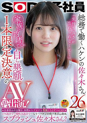 SOD女子社員 総務で働くハケンの佐々木さん26歳 「気持ち良さが忘れられなくて…」家族に内緒で自ら懇願！1本限定決意のAV再出演！ 仕事休みの日曜日、昼間からデカチン男優たちとず～っとSEX … 佐々木夏菜