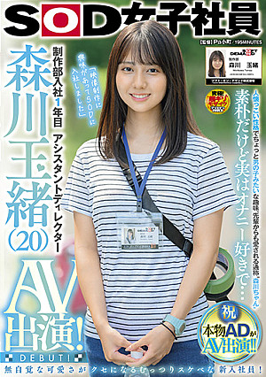 制作部入社1年目 アシスタントディレクター 森川玉緒 AV出演!