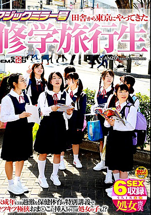 マジックミラー号 田舎から東京にやってきた修学旅行生 未成年には過激な保健体育の特別講義でキツキツ極狭おま○こに挿入！中には処女の子も！？