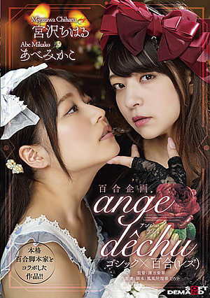 百合企画 本格百合脚本家とコラボした作品!!ゴシック×百合(レズ) 「ange dechu(アンジュ・デシュ)」
