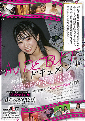 人見知りで恥ずかしがりやな現役女子大生山下ゆめり(20)AV DEBUTドキュメント 女ADが2泊3日の完全密着 内に秘めていたSEXへの好奇心を記録