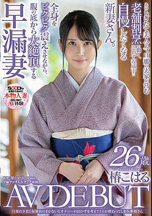 旦那の夕食と従業員のまかないとオナニーのおかずを考えて1日が終わってしまう、新婚さん 椿こはる 26歳 AV DEBUT