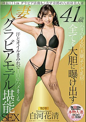 身長171cm グラビア活動もこなす奇跡の八頭身美人妻 白河花清 41歳 第2章 ハリのある尻、太腿、そして乳房… 全てを大胆に曝け出す 汗とオイルまみれで1日中ハメまくる 人妻グラビアモデル堪能SEX