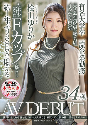 有名大学卒 一流企業勤務 夫は会社役員の勝ち組Fカップインテリ奥様 桧山ゆりか 34歳 AV DEBUT