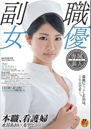 本職、看護婦 水谷あおい AVデビュー