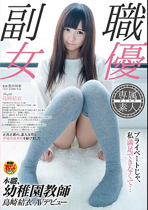 本職、幼稚園教師 島崎結衣 AVデビュー