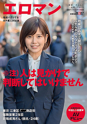 地味にみえて脱いだらムチムチのクソエロG乳ボディ チ○ポ大好き！尻軽希少種ヤリマンちゃん。 東京 江東区 ■■商店街 保険営業2年目 川端成海さん（仮名・24歳）仕事終わりに中出しシ放題 AVデビュー