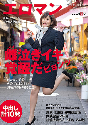 彼氏がいるのにG乳エロビッチが2度目のAV登場。東京 江東区 ■■商店街 保険営業2年目 川端成海さん（仮名・24歳）終電までずっとチ○ポ6本とSEX （滞在時間6時間42分） 中出し計10発