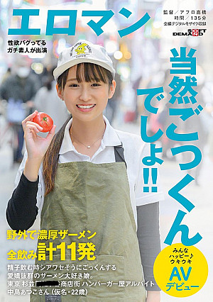 精子飲む時シアワセそうにごっくんする愛嬌抜群のザーメン大好き娘。野外で濃厚ザーメン全飲み計11発 東京 杉並 ■■商店街 ハンバーガー屋アルバイト 中島あつこさん（仮名・22歳）みんなハッピー♪ウキウキ AVデビュー