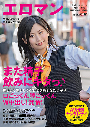 ザーメンレス90日のマジメなフリしたムラムラ精飲マゾビッチ素人。東京 世田谷 ■■■商店街 不動産営業3年目 ごっくん大好き美島由紀さん（仮名・24歳） 焦らして焦らしてごちそう精子をたっぷり口ごっくん膣ごっくんW中出し！発情！