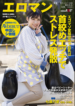 エゴマゾ変態ぽちゃ巨乳は首絞めエッチでストレス発散 昼はベビーシッター 子供の笑顔が大好きだけどお酒とHはもっと好き 東京都江戸川区 ■■商店街 シッター3年目七瀬乃愛(仮名・23歳) 仕事終わりに中出しシ放題 AVデビュー