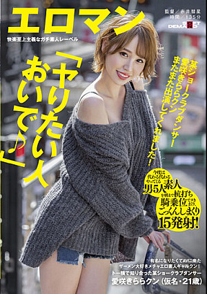 某ショークラブダンサー愛咲きららクン またまた出演してくれました!「ヤりたい人おいで♪」有名になりたくてAVに来たザーメン大好きメチャエロ素人ギャルクン!今度は代わる代わるやってくる素人男5人を朝まで杭打ち騎乗位でヌきまくり、ごっくんしまくり15発射!