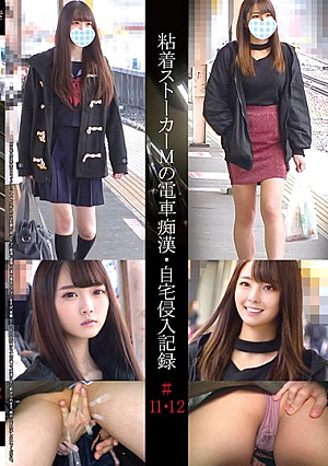 粘着ストーカーMの電車痴●・自宅侵入記録＃11・12