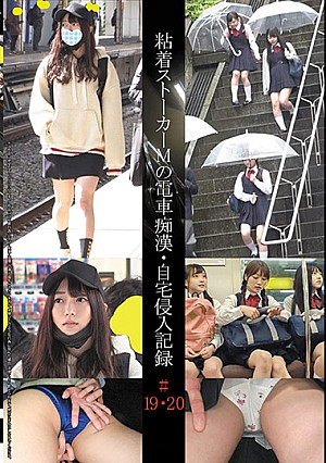 粘着ストーカーMの電車痴●・自宅侵入記録＃19・20