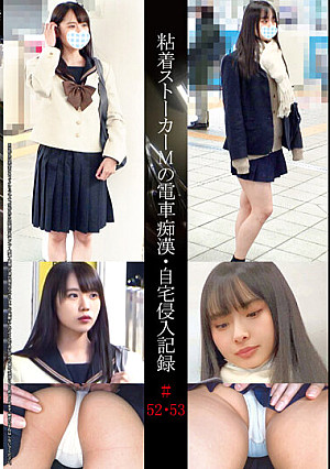 粘着ストーカーMの電車痴●・自宅侵入記録＃52・53