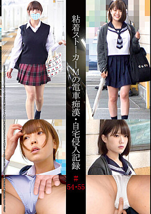粘着ストーカーMの電車痴●・自宅侵入記録＃54・55