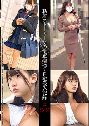 粘着ストーカーMの電車痴●・自宅侵入記録＃56・57