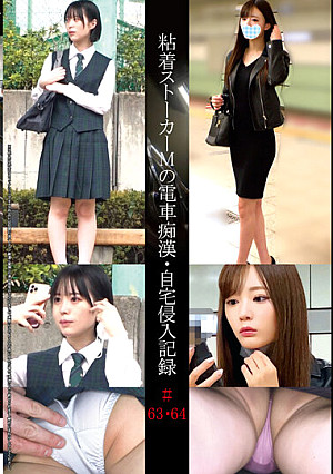 粘着ストーカーMの電車痴●・自宅侵入記録＃63・64
