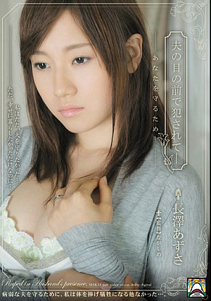 夫の目の前で犯●れて- あなたを守るため… 長澤あずさ