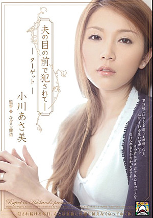 夫の目の前で犯●れて- ターゲット 小川あさ美