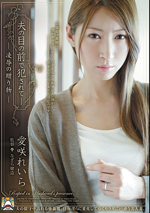 夫の目の前で犯●れて- 凌●の贈り物 愛咲れいら