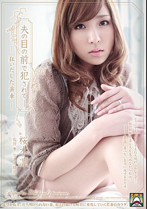 夫の目の前で犯されて- 狂いだした歯車 桜木凛