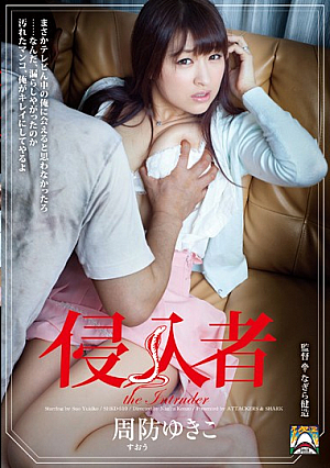 侵入者 周防ゆきこ