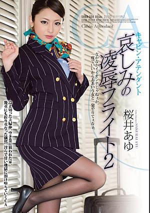 キャビン・アテンダント 哀しみの凌●フライト2 桜井あゆ