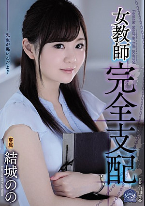 女教師完全支配 結城のの