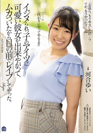 イジメられっ子のアイツに可愛い彼女が出来やがって、ムカついたから目の前でレ●プしてやった。 河合ゆい