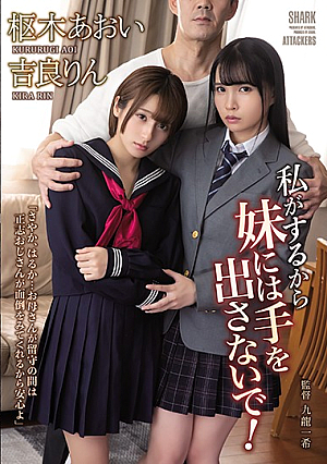 私がするから妹には手を出さないで！ 吉良りん 枢木あおい